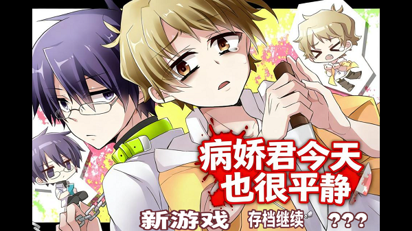 病嬌君今天也很平靜截圖