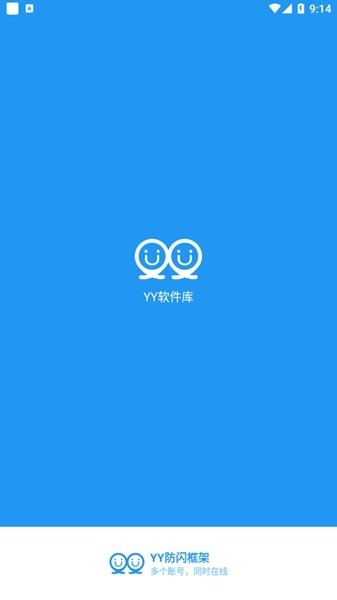 YY防閃框架截圖