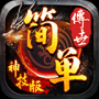 简单传世神技版