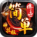 簡單傳世神技版