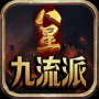 八星传世九流派