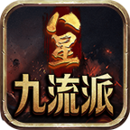 八星传世九流派