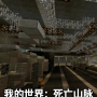 我的世界死亡山脉模组