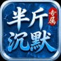 半斤沉默