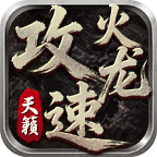 天籟攻速火龍