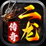 二龙传奇