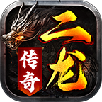 二龙传奇