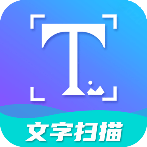 手機(jī)文字掃描工具