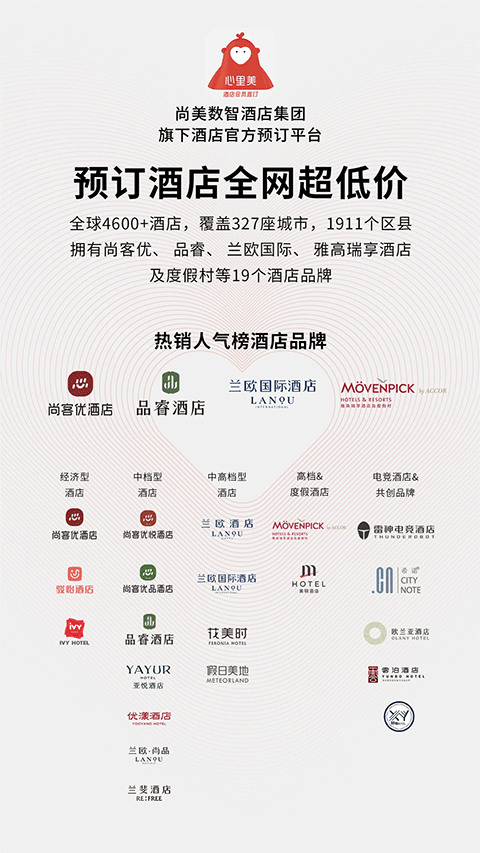 心里美酒店預(yù)訂截圖