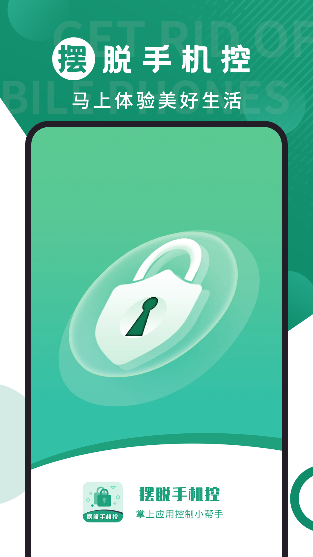 擺脫手機控截圖
