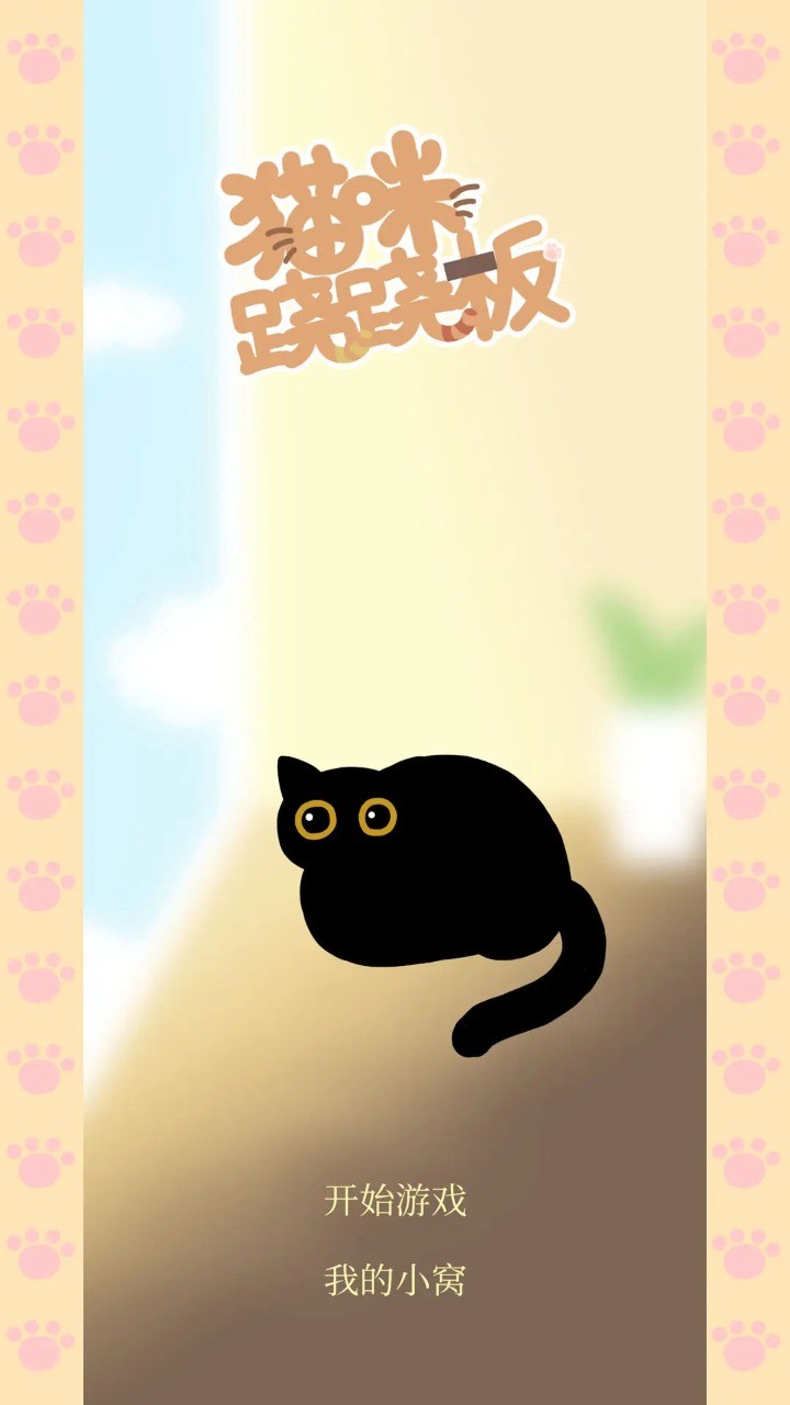 貓咪蹺蹺板截圖