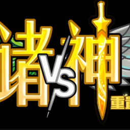 植物大戰(zhàn)僵尸諸神版