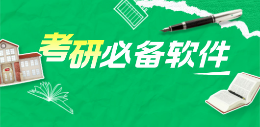 考研必备软件