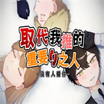 取代我推的重要之人手機版