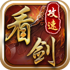 看劍攻速三職業(yè)