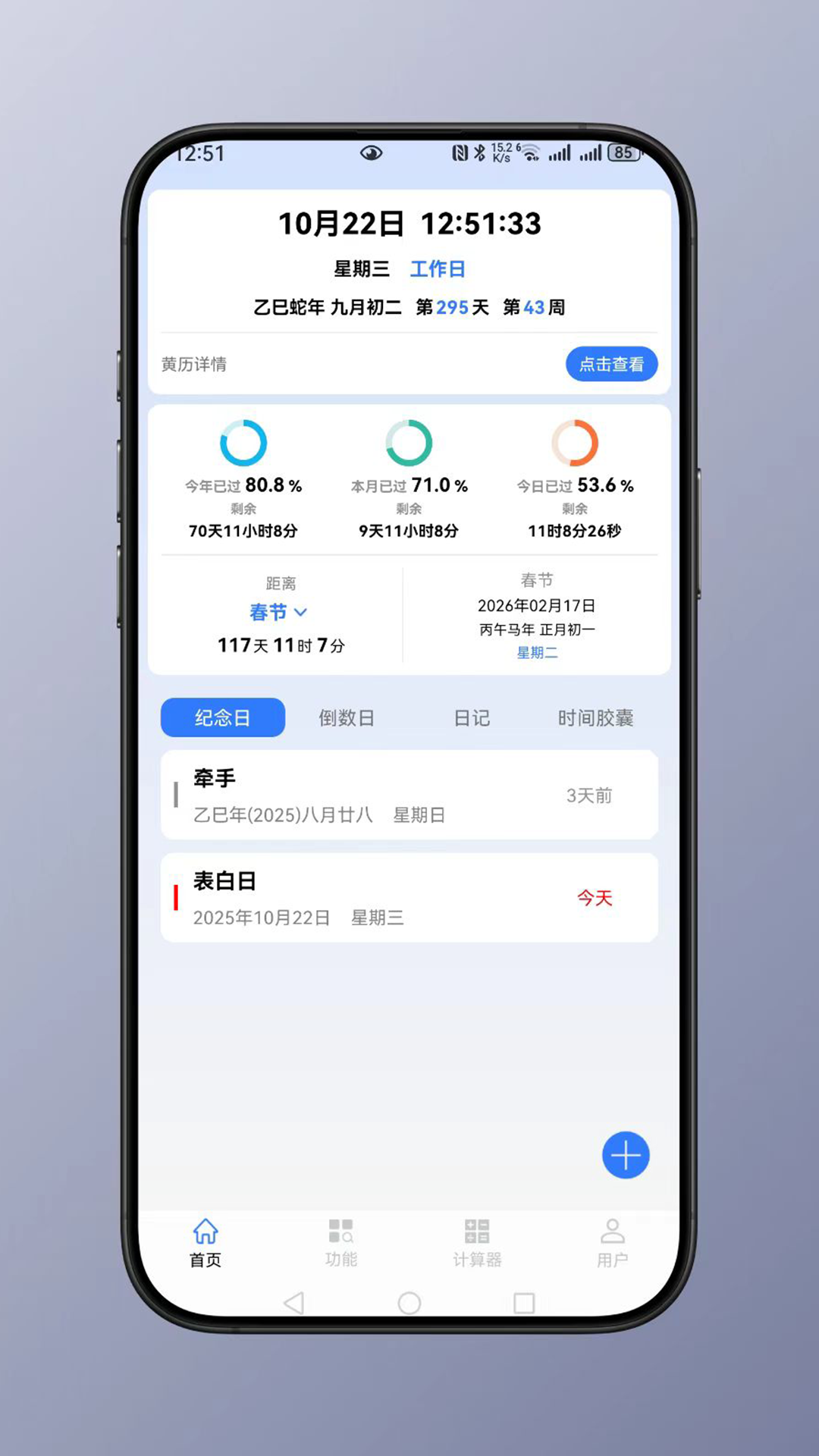 時(shí)間計(jì)算截圖