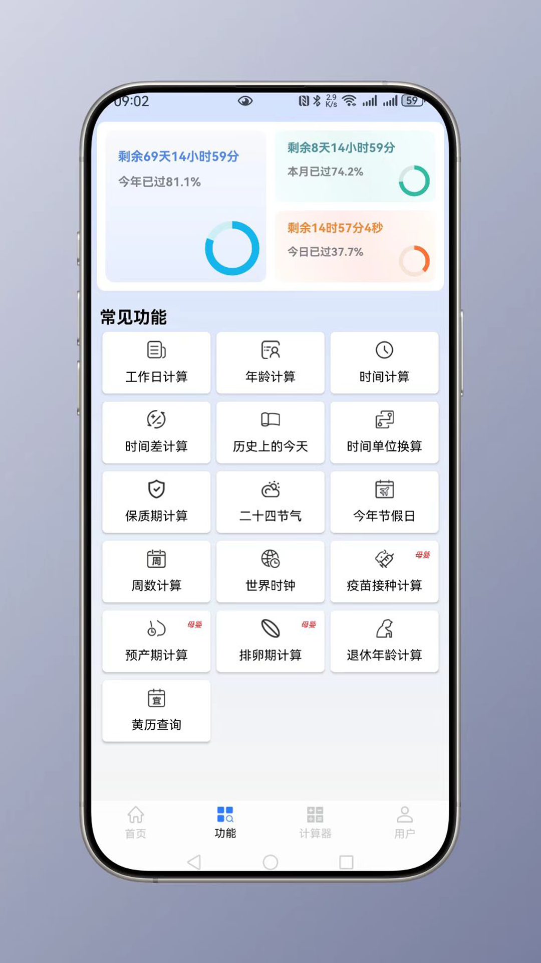時(shí)間計(jì)算截圖
