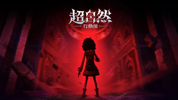 超自然行動(dòng)組港臺(tái)服截圖