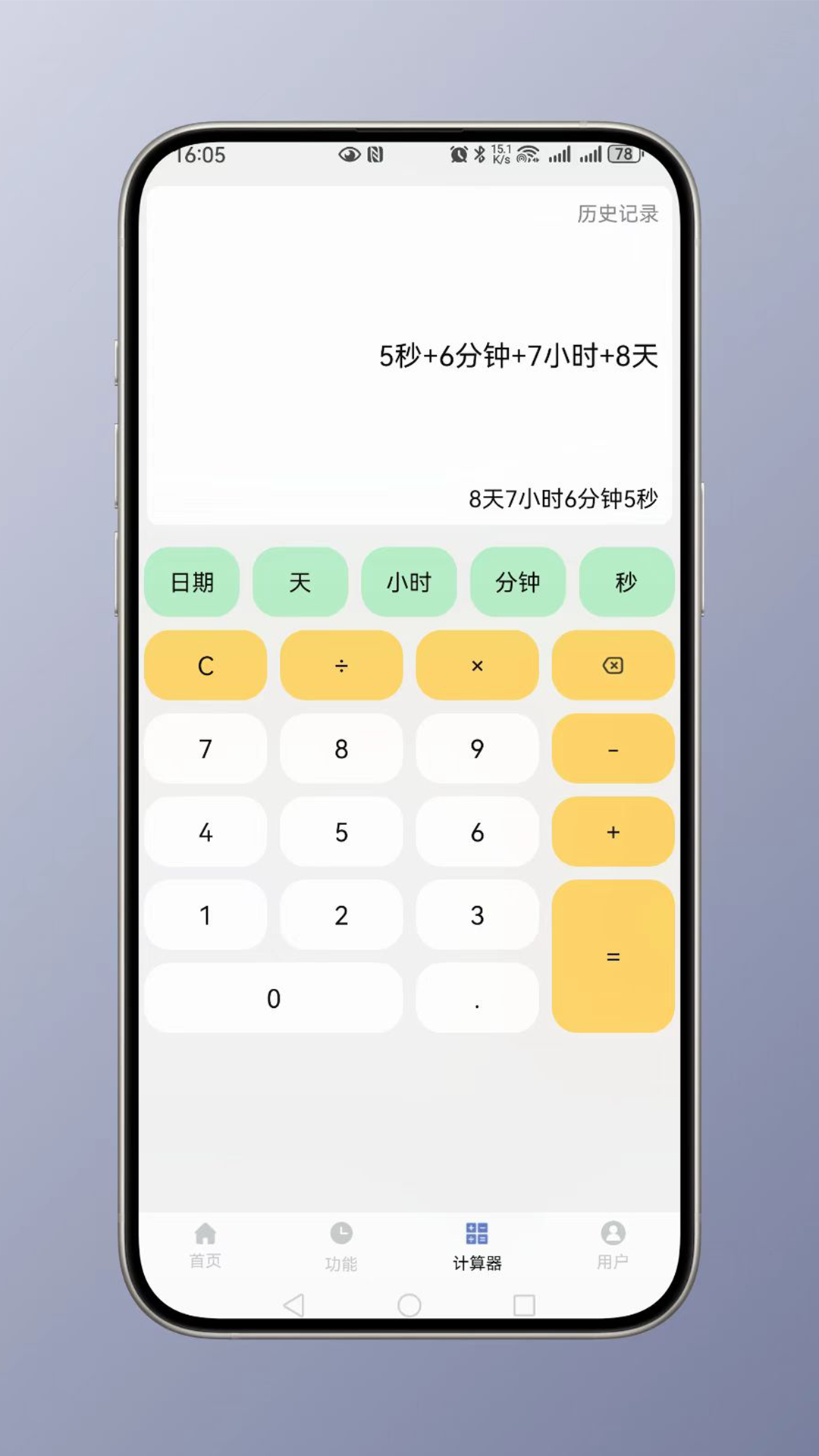 時(shí)間計(jì)算截圖