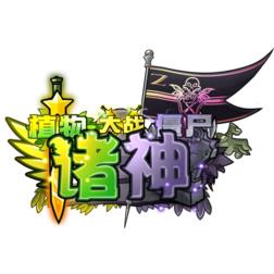 植物大戰(zhàn)僵尸諸神版手機(jī)版