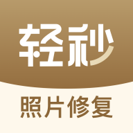 輕秒照片修復(fù)