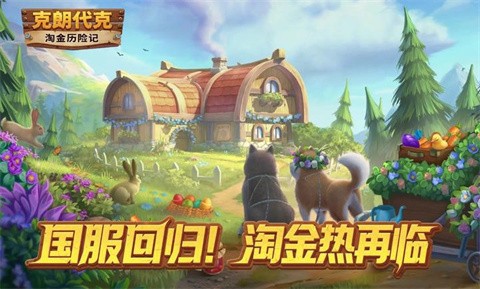 淘金歷險(xiǎn)記克朗代克截圖