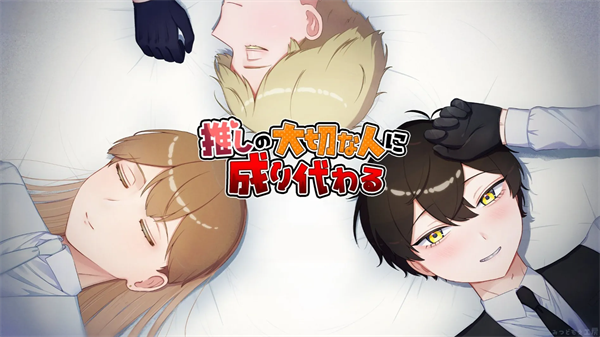 取代我推的重要之人移植版截圖