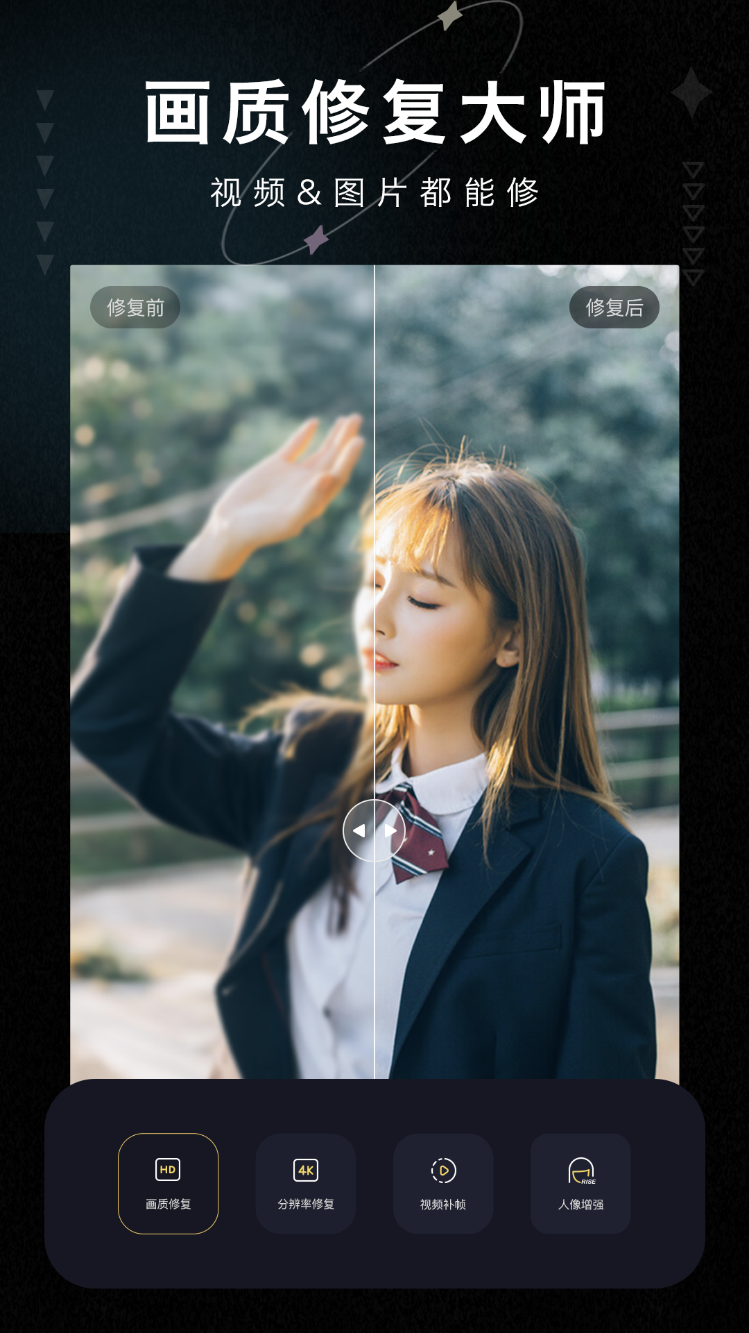 畫質(zhì)修復大師免費版截圖