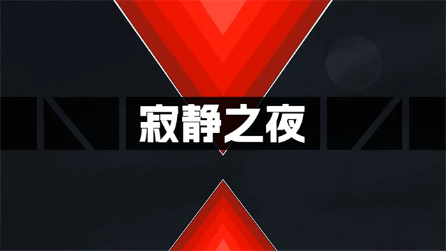 寂靜之夜中文版截圖