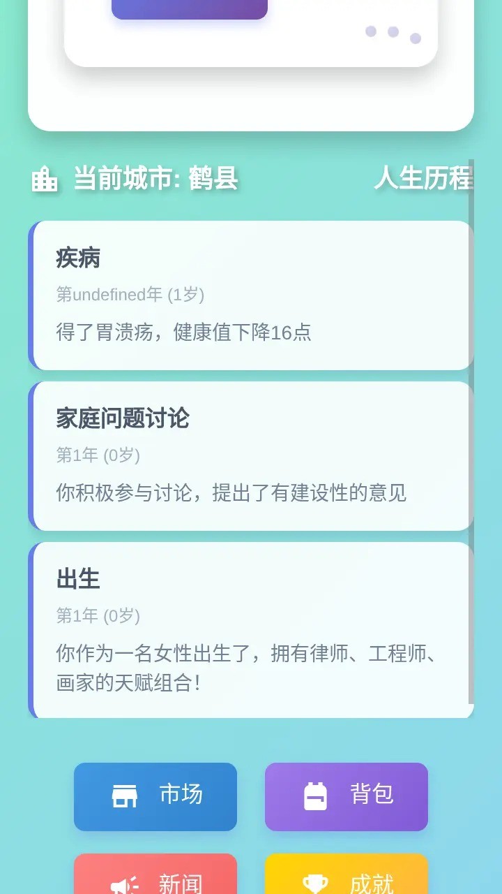 人生模擬器手機版截圖