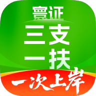 三支一扶考試題庫(kù)寰證