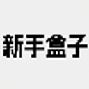 新手盒子免费版