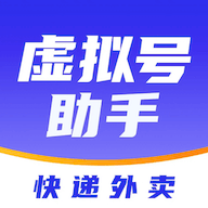 快遞虛擬號(hào)助手