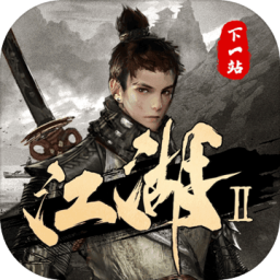 下一站江湖2安卓版