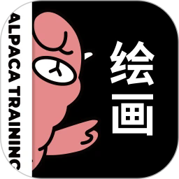 羊驼CG绘画专业版