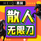 黑騎散人無限刀