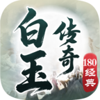 白玉传奇