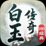 白玉传奇