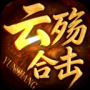 云殇合击