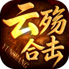 云殇合击
