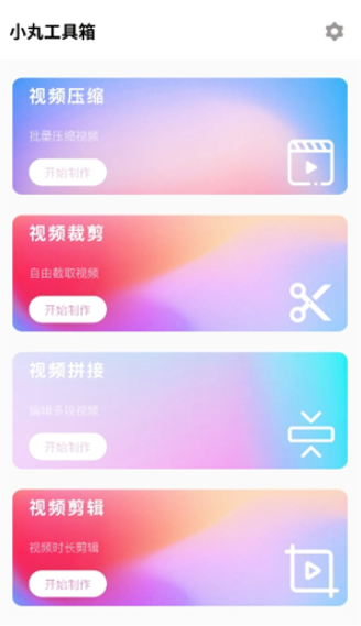 小丸工具箱免費(fèi)版截圖