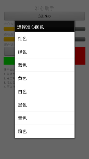 準(zhǔn)心助手截圖