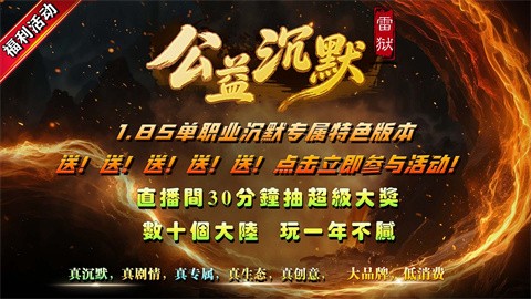 雷獄公益沉默截圖