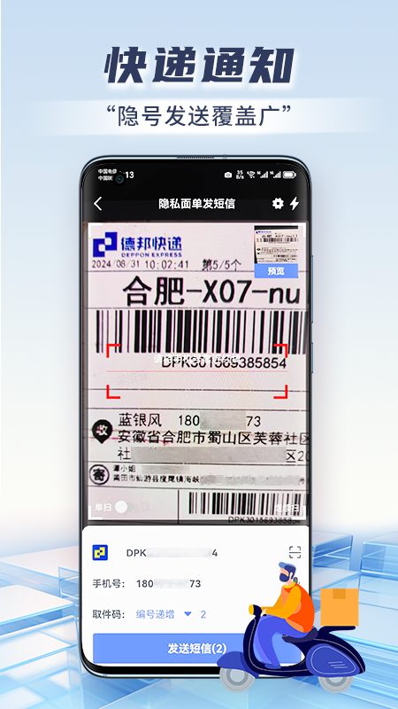 快遞虛擬號助手截圖