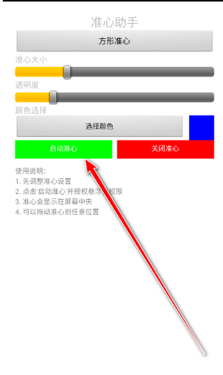 準(zhǔn)心助手截圖