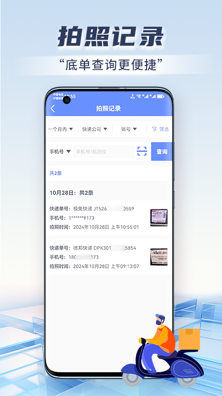 快遞虛擬號助手截圖