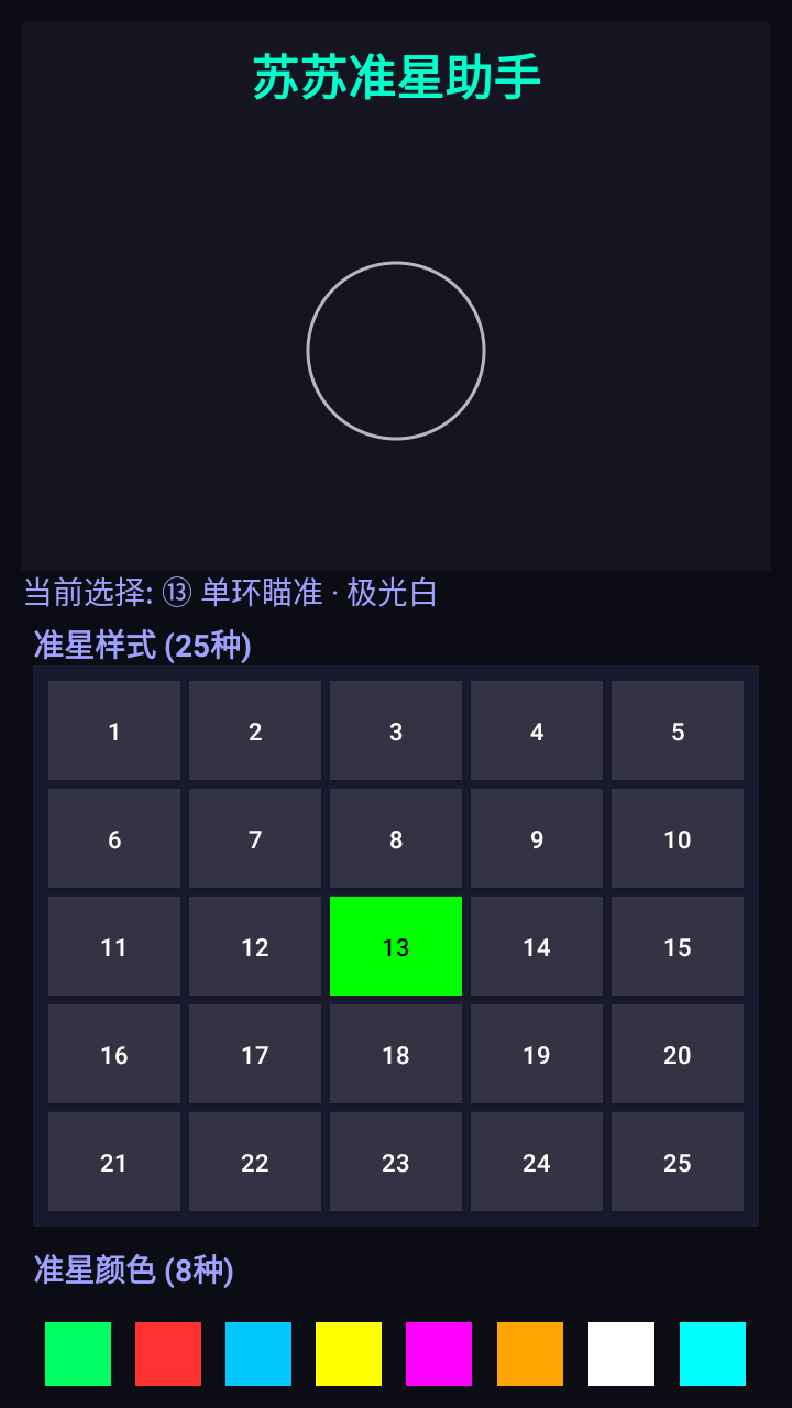 蘇蘇準星助手截圖