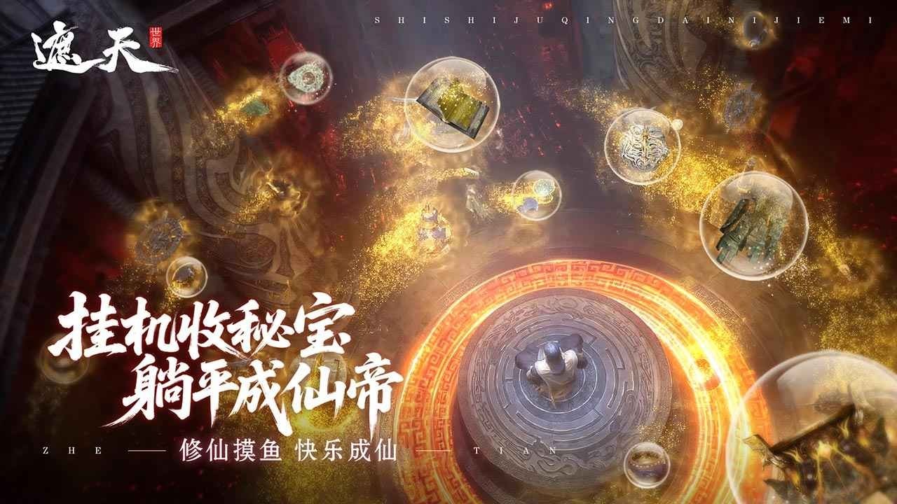 遮天世界手游截圖