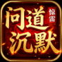 惊雷问道沉默