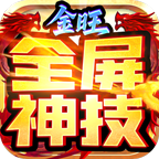 金旺全屏神技